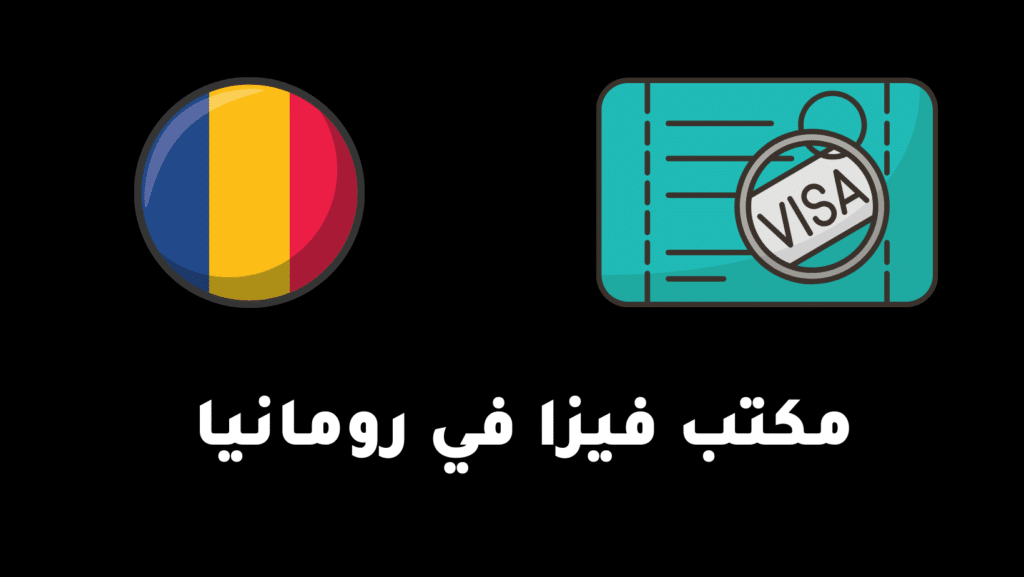 مكتب الفيزا في رومانيا