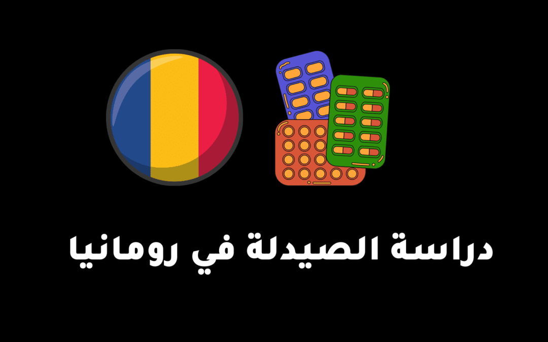 دراسة الصيدلة في رومانيا