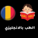 دراسة الطب في رومانيا باللغة الانجليزية