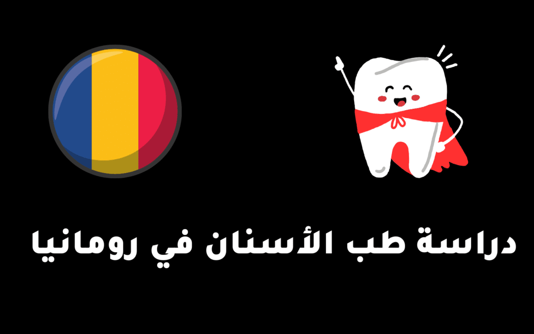 دراسة طب الأسنان في رومانيا