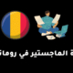 مدة دراسة الماجستير في رومانيا