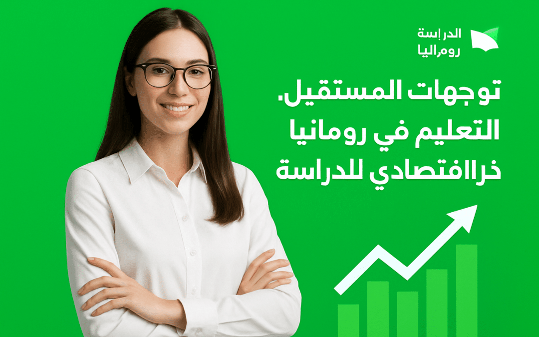 توجهات المستقبل: لماذا التعليم في رومانيا خيار اقتصادي للدراسة